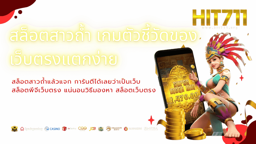 มองหาสล็อตเว็บตรง ดูได้ที่เว็บไหนเล่นเกม สล็อตสาวถ้ำแล้วแจก